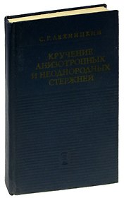 Кручение анизотропных и неоднородных стержней