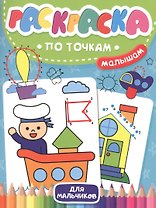 Раскраска по точкам малышам. Для мальчиков