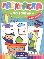 Раскраска по точкам малышам. Для мальчиков