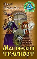 Магический телепорт. Повесть-фэнтези