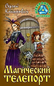Магический телепорт. Повесть-фэнтези