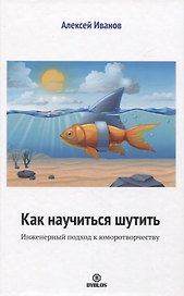 Как научиться шутить. Инженерный подход к юморотворчеству