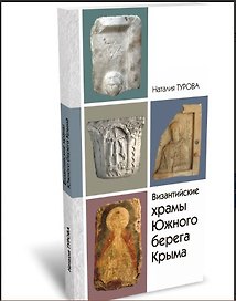 Византийские храмы Южного берега Крыма в границах муниципального образования городской огруг Ялта РК: каталог-справочник