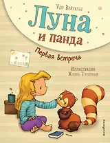 Луна и панда. Первая встреча (ил. Ж. Турлонья) (#1)