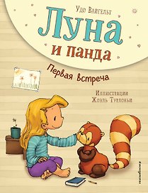 Луна и панда. Первая встреча (ил. Ж. Турлонья) (#1)