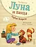 Луна и панда. Первая встреча (ил. Ж. Турлонья) (#1) - 0