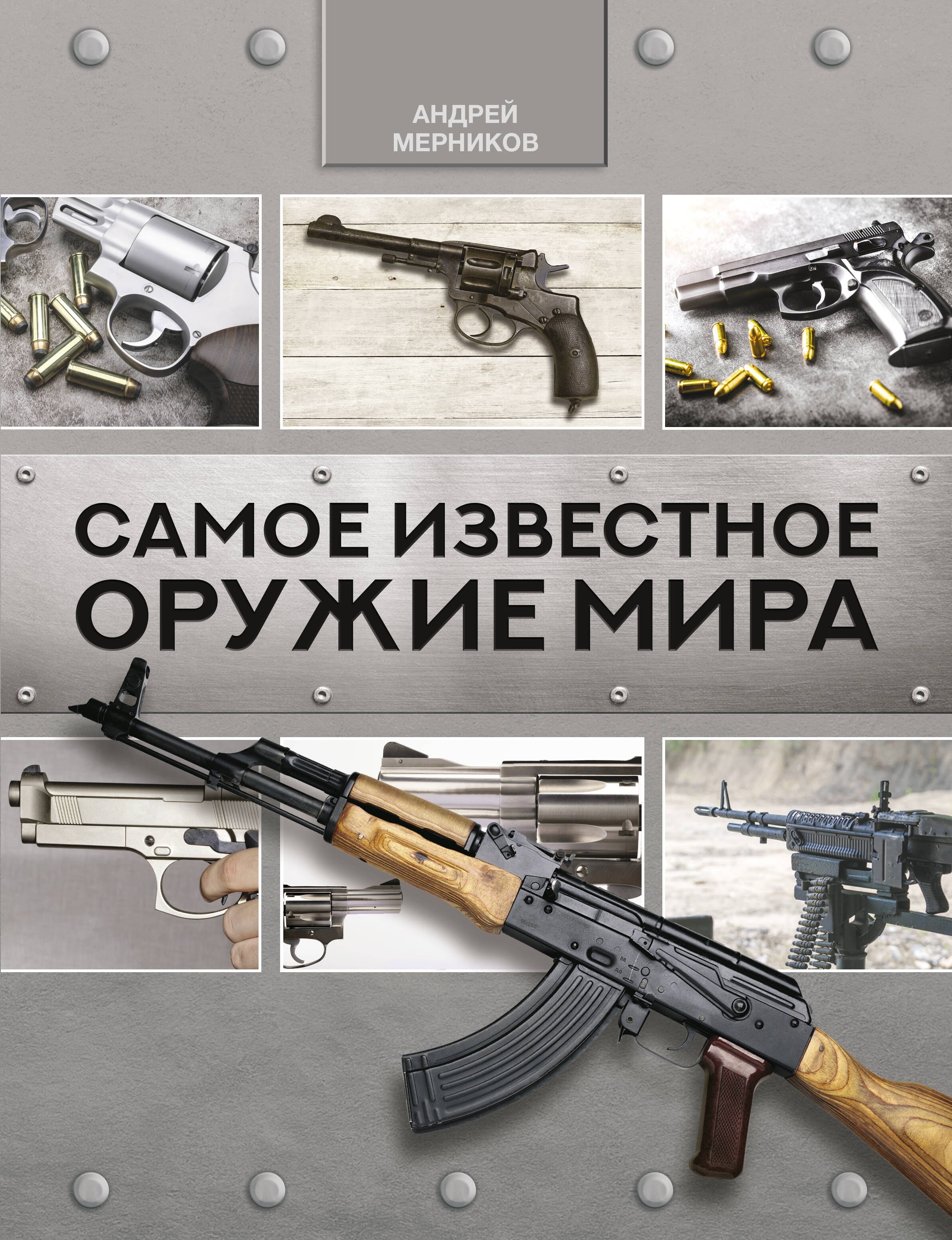 

Самое известное оружие мира