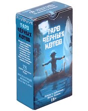 Таро Черных котов Русская Серия
