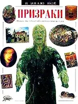 Призраки (ЯЗВ)