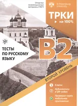 Тесты по русскому языку: B2. Открытые экзаменационные материалы СПбГУ