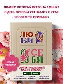 Люби себя. Самый продаваемый планер в Италии - 2