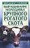 Выращивание молодняка крупного рогатого скота - 0