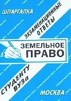 Земельное право: Экзаменационные ответы. Справочные материалы студенту вуза 2004