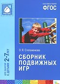 ФГОС Сборник подвижных игр (2-7 лет) - 0
