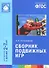 ФГОС Сборник подвижных игр (2-7 лет) - 0