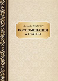 Воспоминания и статьи