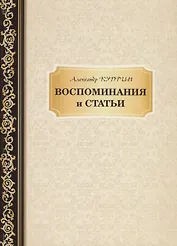 Воспоминания и статьи
