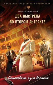 Два выстрела во втором антракте