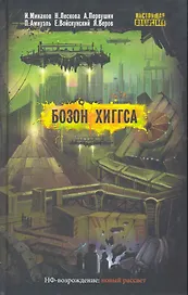 Бозон Хиггса : повести