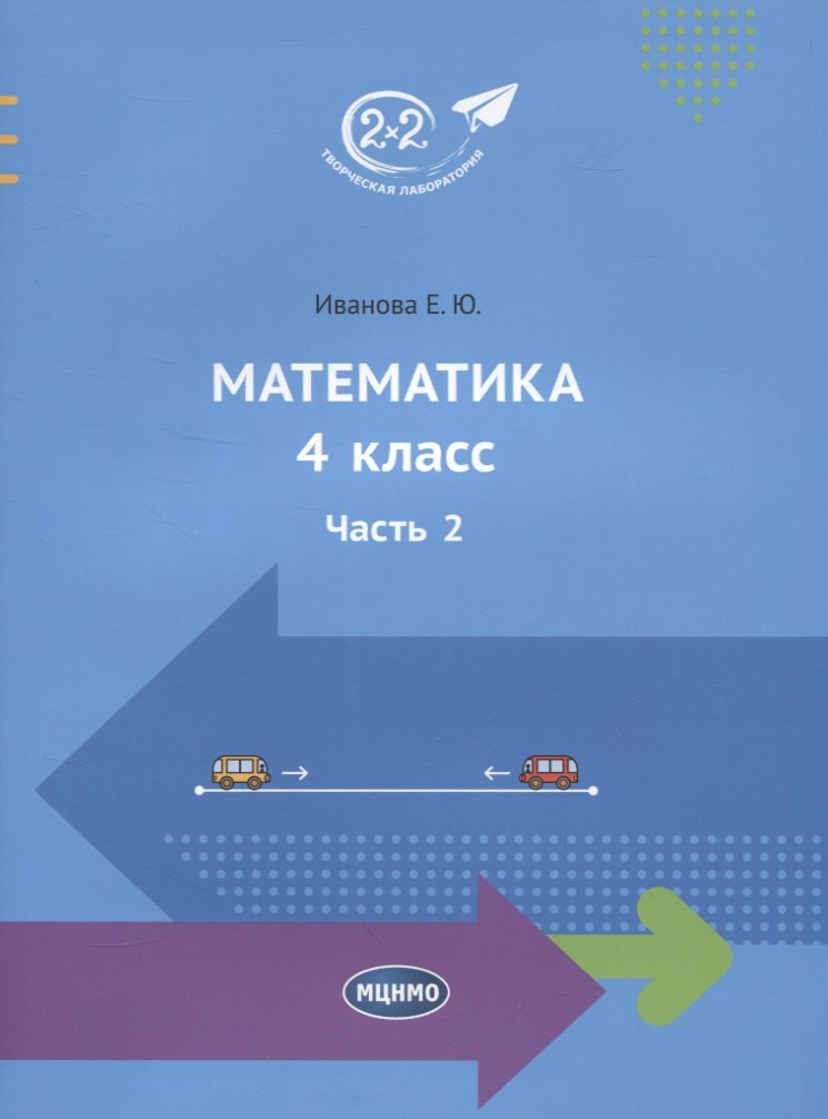 

Математика. 4 класс. Часть 2
