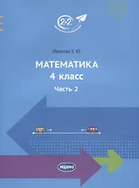 Математика. 4 класс. Часть 2
