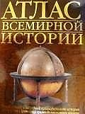 Атлас всемирной истории (Аст)