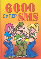 6000 супер SMS