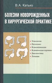 Болезни новорожденных в хирургической практике