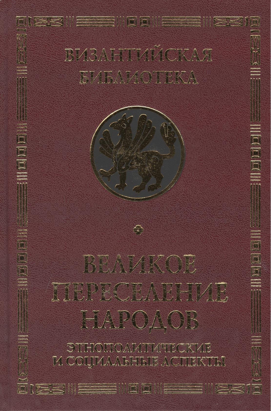 

Великое переселение народов
