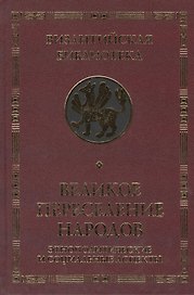 Великое переселение народов