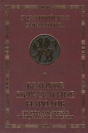 Великое переселение народов
