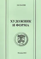 Художник и форма. Антология.