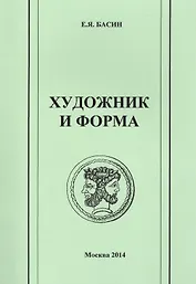 Художник и форма. Антология.
