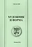 Художник и форма. Антология. - 0