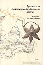 Археология Владимиро-Суздальской земли. Материалы научного семинара. Выпуск 4