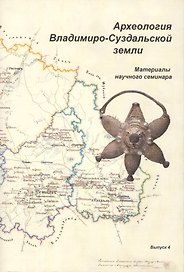 Археология Владимиро-Суздальской земли. Материалы научного семинара. Выпуск 4