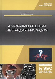 Алгоритмы решения нестандартных задач. Учебник