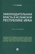 Законодательная власть в Исламской Республике Иран. Монография