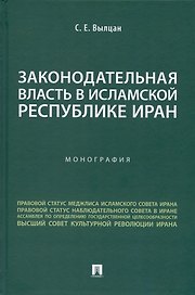 Законодательная власть в Исламской Республике Иран. Монография