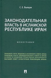 Законодательная власть в Исламской Республике Иран. Монография