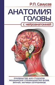 АНАТОМИЯ ГОЛОВЫ (с нейроанатомией). Руководство для студентов медицинских специальностей вузов, врачей, научных сотрудников