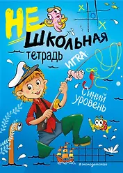 Нешкольная тетрадь (синяя)