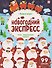 Новогодний экспресс. Книга-игра - 0