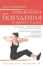 Упражнения для похудения. 15 минут в день. /+ DVD Избранные упражнения для похудения