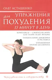 Упражнения для похудения. 15 минут в день. /+ DVD Избранные упражнения для похудения