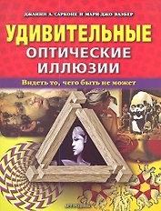 Удивительные оптические иллюзии. Видеть то, чего быть не может