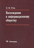 Восхождение к информационному обществу - 0