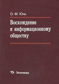 Восхождение к информационному обществу