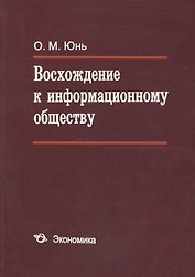 Восхождение к информационному обществу