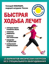 Быстрая ходьба лечит